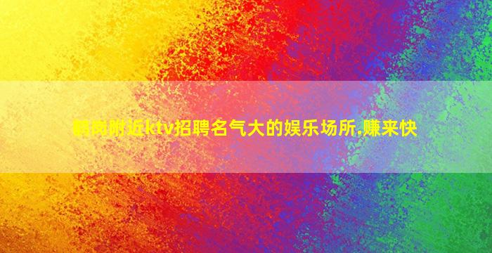 鹤岗附近ktv招聘名气大的娱乐场所.赚来快